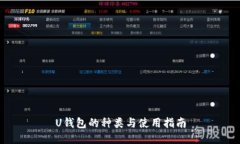 U钱包的种类与使用指南