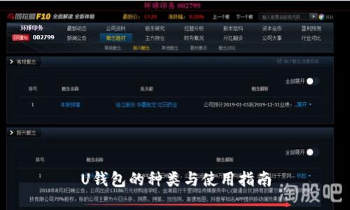 U钱包的种类与使用指南