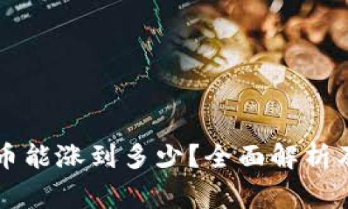 Polydoge币能涨到多少？全面解析及未来展望