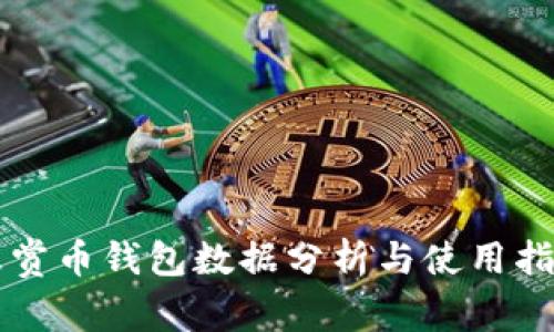 悬赏币钱包数据分析与使用指南