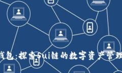 BitKeep钱包：探索Sui链的数字资产管理解决方案