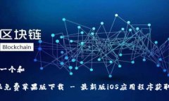 思考一个和b特派免费苹果版下载 - 最新版iOS应用