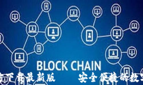 
Bitpie App官方下载最新版 – 安全便捷的数字资产管理工具