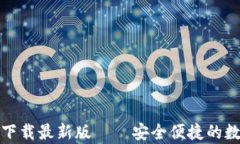 Bitpie App官方下载最新版 – 安全便捷的数字资产