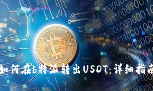 如何在b特派转出USDT：详细指南