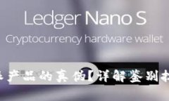 如何判断B特派产品的真伪？详解鉴别技巧与注意