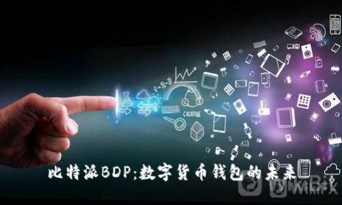 比特派BDP：数字货币钱包的未来