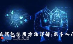 比特派钱包使用方法详解：新手入门指导