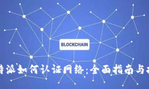 比特派如何认证网络：全面指南与技巧