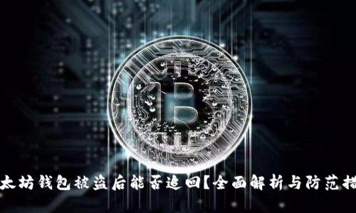 以太坊钱包被盗后能否追回？全面解析与防范措施