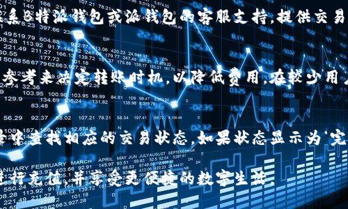 如何使用B特派钱包向派钱包充值？/
B特派钱包, 派钱包, 钱包充值, 电子钱包, 数字货币/guanjianci

在数字经济快速发展的今天，各种电子钱包的使用已成为人们生活中不可或缺的一部分。B特派钱包与派钱包皆是业内知名的数字钱包平台，它们为用户提供了便捷的金融服务。不过，尽管这两者都在数字钱包领域占有一席之地，许多人在这两者之间进行充值、转账时却往往存在困惑。本文将详细探讨如何通过B特派钱包向派钱包进行充值的具体步骤，同时，我们还将解答一些与此操作相关的常见问题。

### B特派钱包与派钱包简介

B特派钱包简介
B特派钱包是一款基于区块链技术的数字钱包，它支持多种数字货币的存储与转账，提供用户便捷的在线支付、跨境转账等功能，并且其安全性和隐私保护措施也得到了广大用户的认可。用户可以通过该钱包轻松管理个人资产，并进行充值、提现、理财等操作。

派钱包简介
派钱包则是一款致力于打造用户友好的数字资产管理平台。它不仅支持各种主流虚拟货币的存取，还提供丰富的交易功能与用户体验。由于其简单直观的界面以及高效的交易处理能力，使得派钱包在用户中广受欢迎。此外，派钱包也采取了多重安全措施，保障用户资产安全。

### B特派钱包如何充值到派钱包

步骤一：下载并注册钱包应用
首先，用户需要在各大手机应用商店下载并安装B特派钱包和派钱包应用程序。安装完成后，注册用户账号并进行实名认证。实名认证是为了保证用户的资金安全及合规性，通常需要提供手机号、身份证号等信息，通过验证后即可开始使用。

步骤二：绑定支付方式
在B特派钱包内，用户可以选择绑定银行账户、信用卡或其他的支付方式，以便于后续资金的充值。各个支付方式的操作界面可能略有不同，但基本上用户只需按照指示输入相关信息并确认即可。绑定成功后，支付方式将显示在钱包界面中，便于快速选择。

步骤三：充值选择与操作
在B特派钱包内，用户需要找到充值或转账的选项，点击进入相关页面。在充值页面，选择派钱包作为充值目标，并输入所希望充值的金额。此时，用户需要注意充值的最低限额、手续费等问题，以免造成不必要的损失。同时，确认目标钱包的地址信息也非常关键，确保输入无误后点击确认。

步骤四：确认与完成交易
在确认交易信息无误后，用户需要进行支付验证，通常需要输入支付密码或进行指纹验证等步骤以确保交易的安全性。完成后，用户可以在派钱包中查看到账信息。通过B特派钱包充值到派钱包的过程即告完成。

### 常见问题解答

问题一：B特派钱包与派钱包的转账是否安全？
对于多数用户而言，钱包的安全性尤为重要。B特派钱包与派钱包都采取了先进的加密技术以及多重安全防护措施，以确保用户的资产不被盗取。在进行充值或转账时，用户要确保所用的网络安全。如果在公共Wi-Fi环境下进行操作，建议使用VPN加密连接，以进一步保护自己的账户信息。此外，保持钱包应用的更新可以帮助用户及时获得最新的安全保护。

问题二：充值过程中遇到问题该如何解决？
在使用B特派钱包向派钱包进行充值时，问题随时可能发生，比如网络中断、支付失败等。这时候，用户需要首先确认自己的网络连接是否稳定。如果网络正常但依然失败，可以及时联系B特派钱包或派钱包的客服支持，提供交易记录或截图获取帮助。在此过程中，用户尽量不要频繁尝试同样的操作，以免造成资金锁定或账户被监控。

问题三：转账费用高吗？
每个钱包间的转账费用都有所不同，通常取决于两个因素：钱包本身的收费政策以及区块链网络的拥堵程度。B特派钱包和派钱包都在其官方网站中披露了相关的费用说明，用户可参考来决定转账时机，以降低费用。在较少用户操作的时段进行转账，通常能够享受较低的费用。此外，有些钱包也允许用户选择手续费的高低，根据自身需求来设置。

问题四：如果充值后未到账怎么办？
若在B特派钱包向派钱包进行充值过程中，未收到转账到账的提示，首先需确认充值信息是否正确无误，包括目标地址、充值金额等。如果一切正常，用户可以在B特派钱包的交易记录中查找相应的交易状态。如果状态显示为‘完成’，而派钱包却未到账，建议联系派钱包的客服，提供充值凭证进行查询。在此过程中，用户切勿轻易卸载应用或更改密码，避免造成更大的麻烦。

总的来说，B特派钱包与派钱包的充值流程相对简单，但用户在执行每一步骤时仍需保持警惕，以确保其资金安全。通过本文的详细介绍，希望用户能在未来的数字货币操作中顺利进行充值，并享受更便捷的数字生活。