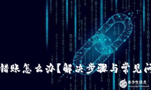 BitP转错账怎么办？解决步骤与常见问题解答