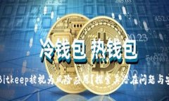 为什么Bitkeep被视为风险应用？探索其潜在问题与