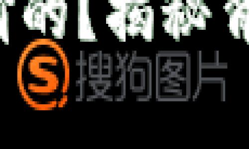 b特派是如何被偷的？揭秘背后的故事与教训