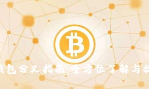 Bitpie钱包分叉指南：全方位了解与操作步骤