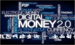 全球通用BK钱包网址查询 - 全面解读与使用指南