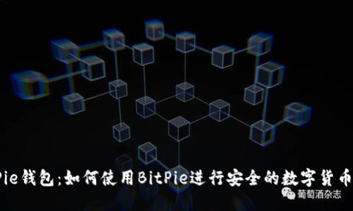 BitPie钱包：如何使用BitPie进行安全的数字货币交易