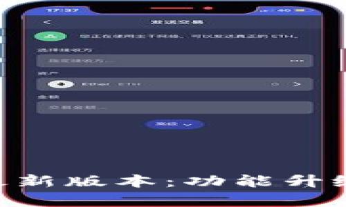 BitKeep钱包最新版本：功能升级与安全性分析