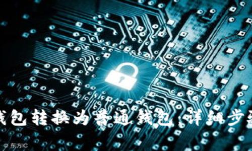 如何将观察钱包转换为普通钱包：详细步骤与注意事项