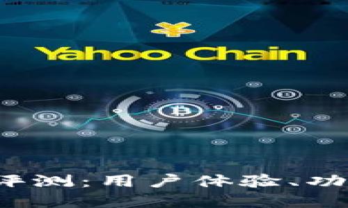 b特派交易平台评测：用户体验、功能和安全性详解