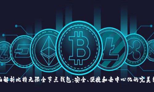 全面解析比特无限全节点钱包：安全、便捷和去中心化的完美结合