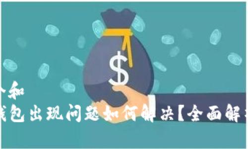 思考一个和  
 b特派钱包出现问题如何解决？全面解析与技巧