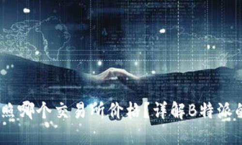 : b特派参照哪个交易所价格？详解B特派的定价机制