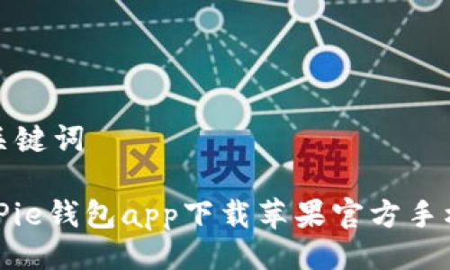 与关键词

BitPie钱包app下载苹果官方手机版
