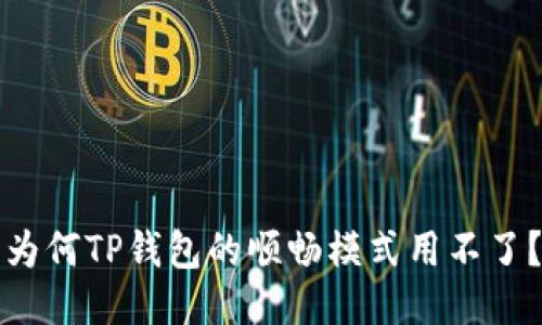 为何TP钱包的顺畅模式用不了？