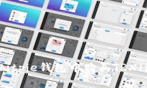 如何在Bitpie钱包中购买TRX（波场币）