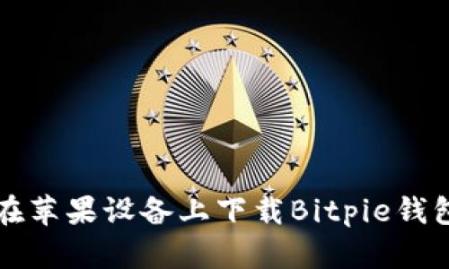 如何在苹果设备上下载Bitpie钱包应用