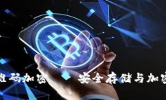 比太钱包私钥二维码加密——安全存储与加密技