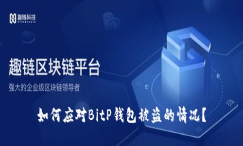 如何应对BitP钱包被盗的情况？
