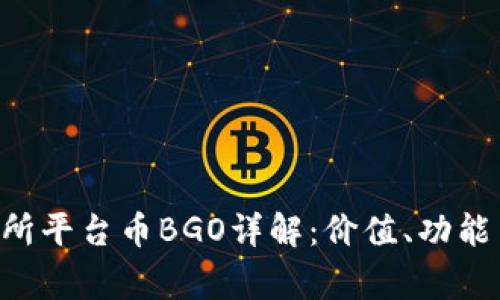 bgoex交易所平台币BGO详解：价值、功能与市场前景