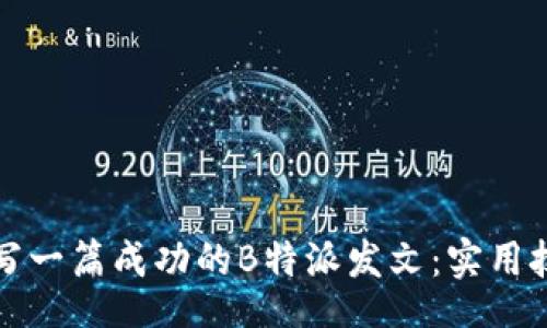 dom
  如何撰写一篇成功的B特派发文：实用技巧与策略