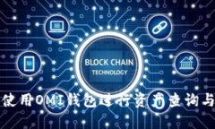 如何使用OMI钱包进行资产查询与管理