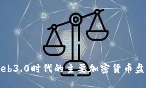 Web3.0时代的主要加密货币盘点