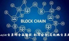 : Coinbase交易所全面解析：如何安全、高效地交易