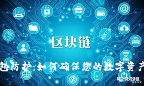 热钱包防护：如何确保您的数字资产安全