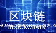 如何在电脑版上使用BitKeep钱包：全面指南