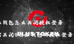 特派钱包怎么关闭授权登录如何关闭B特派钱包的