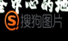 特派安全中心的地址和相关信息了解B特派安全中