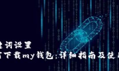 和关键词设置  : 如何下载my钱包：详细指南及使