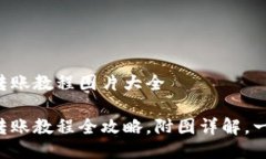 比特派转账教程图片大全比特派转账教程全攻略