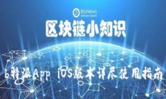 b特派App iOS版本详尽使用指南