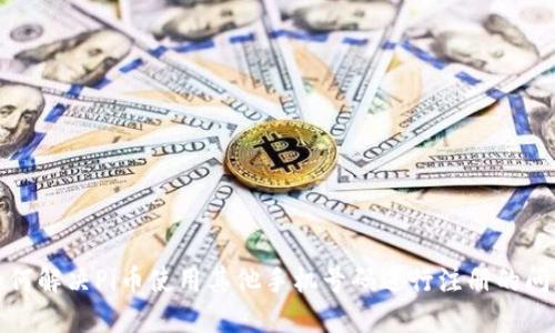 如何解决Pi币使用其他手机号码进行注册的问题