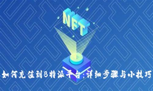 如何充值到B特派平台：详细步骤与小技巧