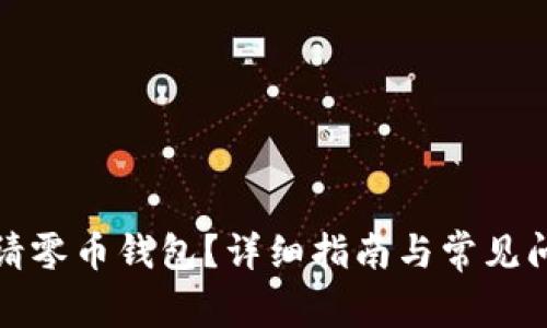 如何申请零币钱包？详细指南与常见问题解答