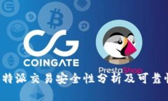 线下B特派交易安全性分析及可靠性探讨