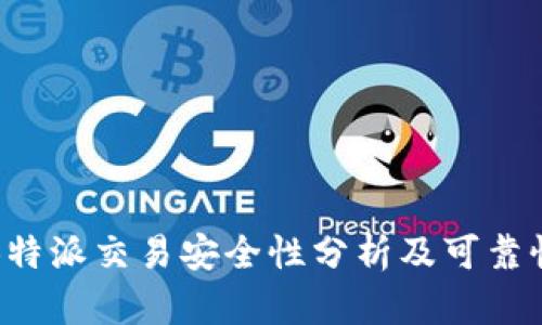 线下B特派交易安全性分析及可靠性探讨